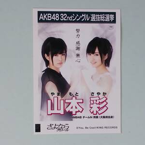 AKB48 32ndシングル 選抜総選挙 さよならクロール 劇場盤 山本彩 生写真 検)NMB