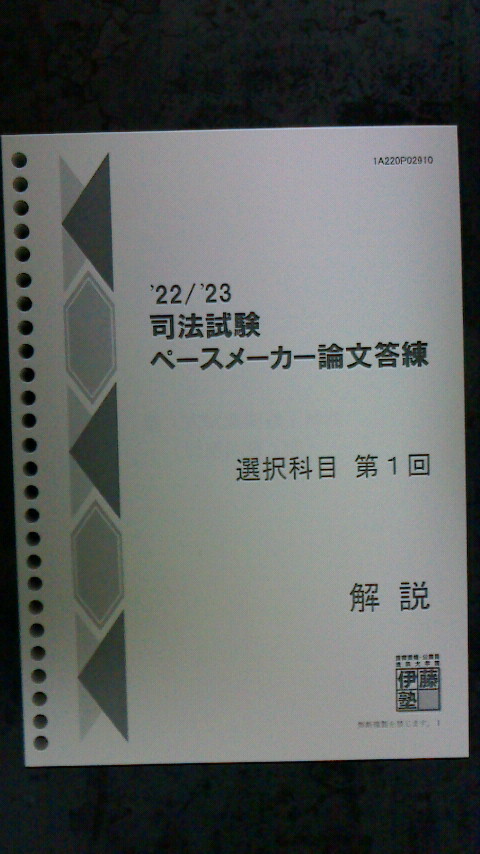 2023年最新】Yahoo!オークション -司法試験 答練の中古品・新品・未