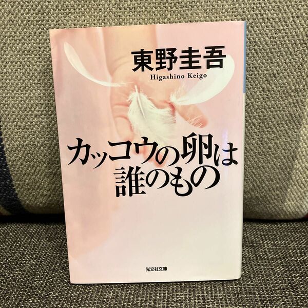 カッコウの卵は誰のもの （光文社文庫　ひ６－１３） 東野圭吾／著