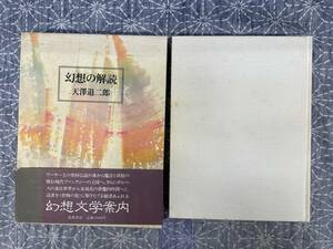 幻想の解説 天澤退一郎 筑摩書房 1981年