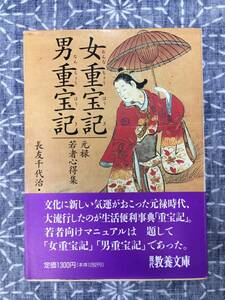 女重宝記・男重宝記 元禄若者心得集 長友千代治校註 社会思想社 現代教養文庫 1993年 初版