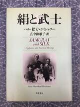 絹と武士 ハル・松方・ライシャワー 広中和歌子訳 文芸春秋 1988年 5刷_画像1