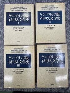 ケンブリッジ版 イギリス文学史 1～4巻揃い ジョージ・サンプソン 平井正穂 研究社1980年～1984年