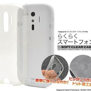 らくらくスマートフォンme F-03K/らくらくスマートフォン4 F-04J スマホケース ケース シンプルな透明のソフトクリアケース