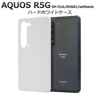 AQUOS R5G SH-51A(docomo/AQUOS R5G SHG01(au)/AQUOS R5G 908SH(softbank） ハードケース ホワイト