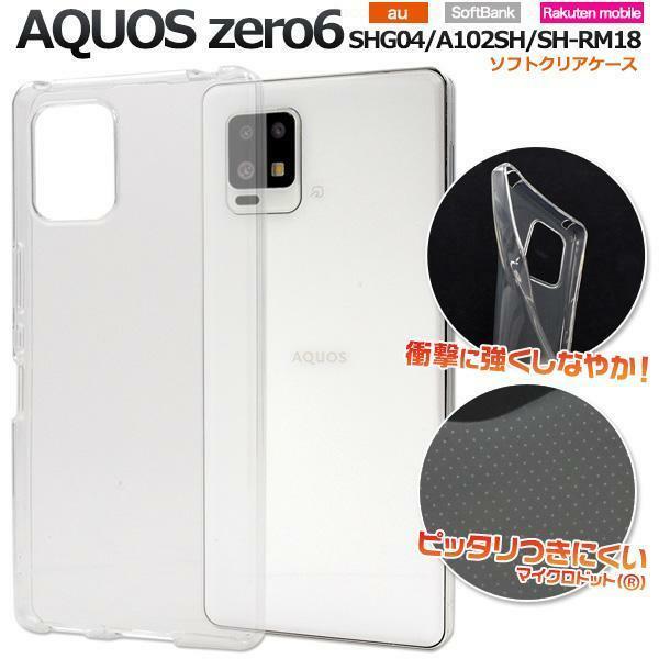 AQUOS zero6 SHG04 (au)/ AQUOS zero6 A102SH (Softbank)/ AQUOS zero6 SH-RM18 スマホケース ソフトクリアケース