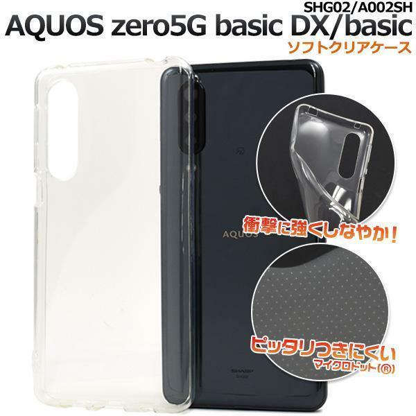 AQUOS zero5G basic DX SHG02(au)/AQUOS zero5G basic A002SH(SoftBank) マイクロドット ソフトクリアケース