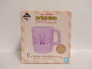 たべっ子どうぶつ HAPPY Tabekko cafe 一番くじ ギンビス E賞 えらべる♪マグカップ&プレート マグカップ ねこ 未開封