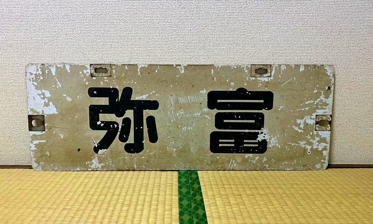 ヤフオク! -「名鉄パノラマカー」(行先板、サボ) (廃品、放出品)の落札