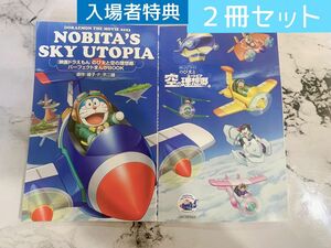 映画　ドラえもん　のび太と空の理想郷(ユートピア) 入場者特典　2冊セット