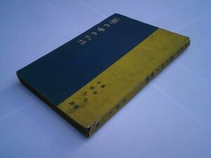 落華生/千田九一 訳『巣の中の蜘蛛　中国文藝叢書』宝雲舎　昭和22年初版