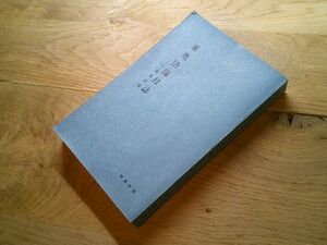  pine .. four ./ Yoshida . three compilation [ higashi inside coast day magazine attaching * deer angle day magazine ] hour . communication company : hour . new book Showa era 44 year 2.