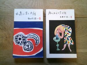 矢野目源一　美和書院　2冊　『席をかえてする話』（昭30年3刷）『お気に召した話』（昭31年初版）