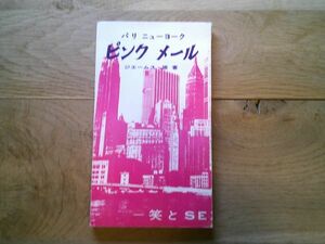 ジェームス・原 訳編『パリ ニューヨーク　ピンクメール』中外書房　昭和38年初版　琉球新報、デイリーパック（神戸）連載の欧米風流小話集