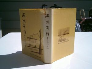 満洲大同学院婦人会 編『満洲有情 妻たちの記録』満洲大同学院同窓会　昭和56年2刷