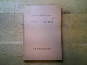 陸軍大学校研究部編『ポーランド攻略戦』陸軍大学校将校集会所　昭和16年再版、カバー、附図付き　ヒトラー　ポーランド侵攻