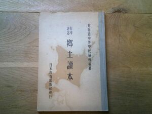 北海道中等学校協会 編纂『郷土読本　行幸記念』 日本教育出版社　昭和12年初版　アイヌ　