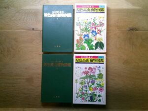 [ compact версия . цвет альпийские растения иллюстрированная книга ]1,2. север . павильон Showa 63 год первая версия .