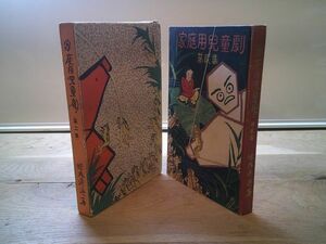 非復刻版当時物　坪内逍遥『家庭用児童劇　第二集』早稲田大学出版部　大正12年初版函　口絵挿絵 初山滋　函表紙 小川治平 見返し 宍戸左行