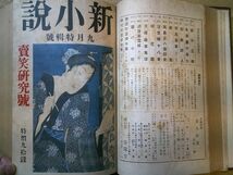 春陽堂『新小説』大正15年7ー9月号（浮世絵趣味号/売笑研究号/南蛮紅毛号）合本 岸田劉生 織田一磨 松川次郎 中山太郎 川端康成 伊波普猷_画像4