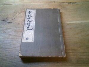 井東憲『変態人情史　変態十二史 第四巻』文芸資料研究会　大正15年初版