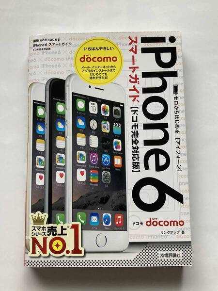 ゼロからはじめるiPhone6 スマートガイド〈ドコモ完全対応版〉 リンクアップ/著