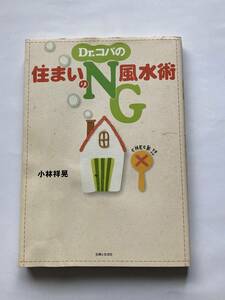 Dr.コパの住まいのNG風水術★小林 祥晃 (著)　