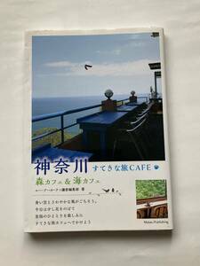 神奈川すてきな旅ＣＡＦＥ　森カフェ＆海カフェ エー・アール・ティ鎌倉編集部／著