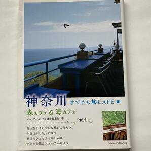 神奈川すてきな旅ＣＡＦＥ 森カフェ＆海カフェ エー・アール・ティ鎌倉編集部／著の画像1