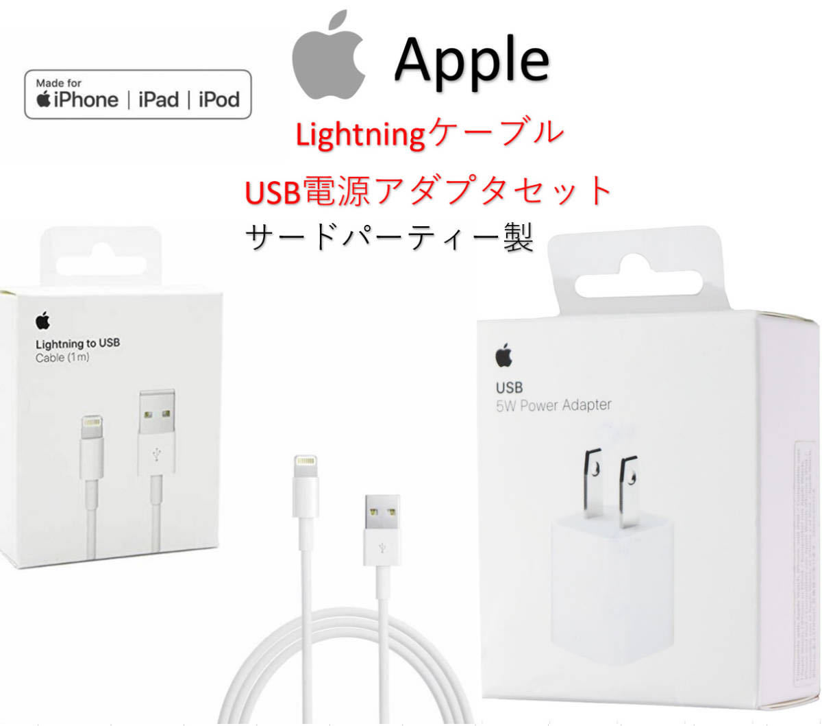 ☆純正品質☆iPhone ライトニングケーブル 1m+USB電源アダプタ 5W