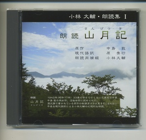 CD★朗読 山月記 小林大輔 朗読集 1 中島敦 オーディオブック