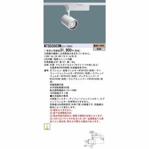 パナソニック　NTS03503W LE1　LEDスポットライト　配線ダクト取付型　TOLSO 電球色