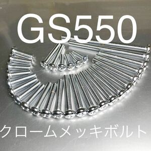 新品 GS550 クロームメッキ エンジンカバーボルト 純正互換ボルト 最強の輝き 31本フルセット　クロームメッキプラスナベボルト　GS550E