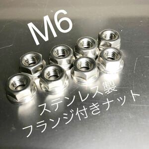 新品 ステンレス製 マフラーフランジナット M6 P1.0 8個セット CB400F GT380 Z400GP 400FX CBR CBX Z1 KZ900 CB750F cb350f cb400f 6ミリ