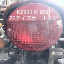 KH250 KH400 Z2 Z1 テールランプレンズ ネジ ナイロンワッシャー付き 1台分 2本セット ユニクロメッキ_画像1