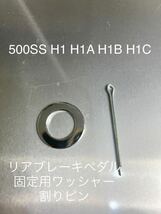 ブレーキアーム用　クロームメッキワッシャーセット　500SS KA H1 H1A H1B H1C 高品質日本製！_画像1