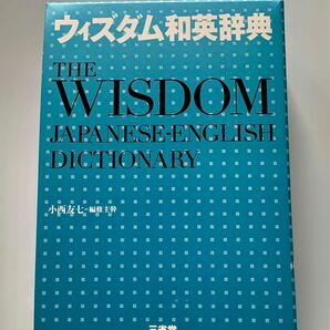 ウィズダム和英辞典 小西友七／編修主幹 （978-4-385-10596-3）