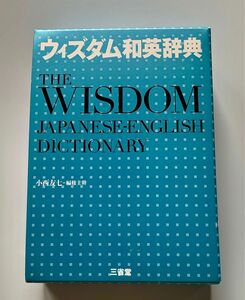 ウィズダム和英辞典 小西友七／編修主幹 （978-4-385-10596-3）
