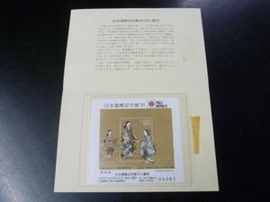 23　P　日本切手　1990年　記1332a　国際切手展’91　前売り入場券付　小型シート　タトウ入　未使用NH・VF