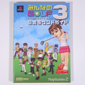 みんなのGOLF3 公式ラウンドガイド 攻略本 ファミ通 エンターブレイン 2001 初版 単行本 ゲーム プレイステーション2 PS2