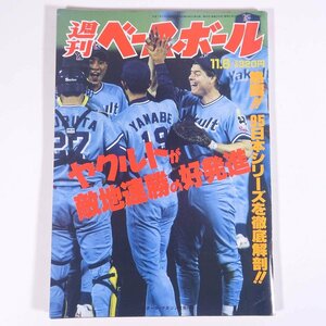 週刊ベースボール No.49 1995/11/6 ベースボール・マガジン社 雑誌 プロ野球 特集・ヤクルトが敵地連勝の好発進 ほか