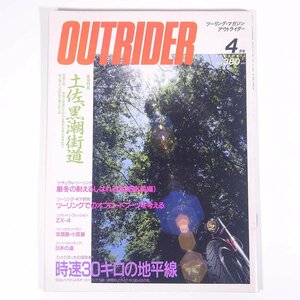 OUTRIDER アウトライダー 1988/4 ミリオン出版 雑誌 バイク オートバイ 特集・土佐黒潮街道 ほか