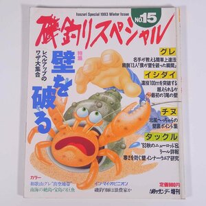 磯釣りスペシャル No.15 1993/冬 週刊釣りサンデー 雑誌 つり 釣り フィッシング 特集・壁を破る レベルアップのワザ大集合 ほか