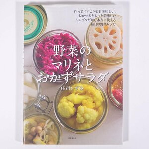 野菜のマリネとおかずサラダ 庄司いずみ 世界文化社 2015 単行本 料理 献立 レシピ 家庭料理