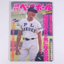 週刊ベースボール No.53 1995/11/27 ベースボール・マガジン社 雑誌 プロ野球 特集・福留孝介の気になる近況 ほか_画像1