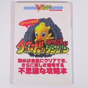 チョコボの不思議なダンジョン スクウェア公式 攻略本 Vジャンプブックス 集英社 1998 単行本 ゲーム プレイステーション PS ※シールなし