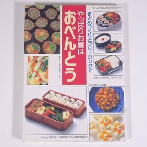 やっぱりお昼は おべんとう まとめづくりとフリージングで 婦人之友社 1998 単行本 料理 献立 レシピ 家庭料理