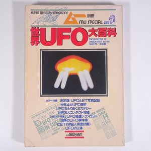 世界UFO大百科 現代に残された最大の謎を科学する ムー別冊 Gakken 学研 学習研究社 1985 大型本 超常現象 オカルト