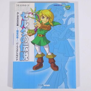 ゼルダの伝説 ふしぎの木の実 時空の章 パーフェクトガイド 攻略本 ファミ通 エンターブレイン 2001 初版 単行本 ゲームボーイカラー GBC