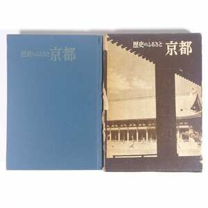 歴史のふるさと 京都 渡会恵介 人物往来社 1964 函入り単行本 歴史 日本史